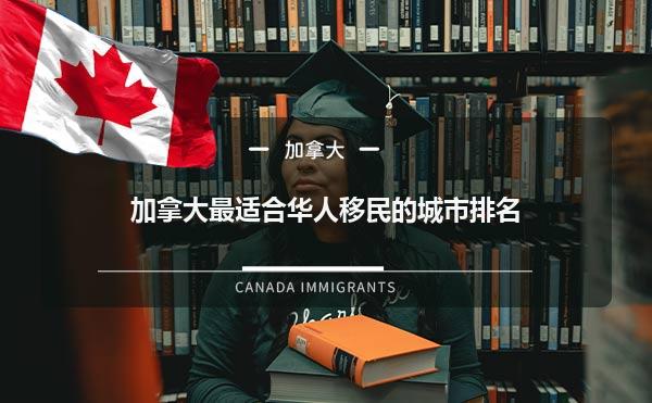 加拿大最适合华人移民的城市排名1.jpg