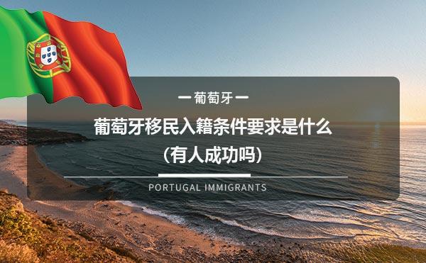 葡萄牙购房移民是移民申请者关注的焦点