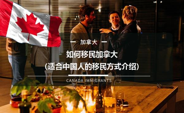 如何移民加拿大（适合中国人的移民方式介绍）1.jpg