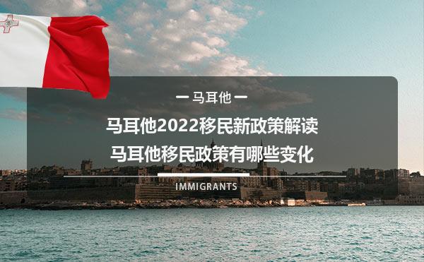 马耳他2022移民新政策解读：马耳他移民政策有哪些变化1.jpg