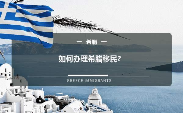 如何办理希腊移民？1.jpg