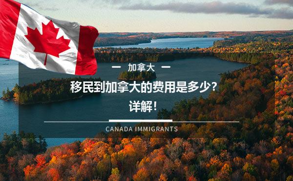 移民到加拿大的费用是多少？详解！1.jpg
