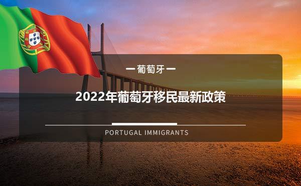 2022年葡萄牙移民最新政策