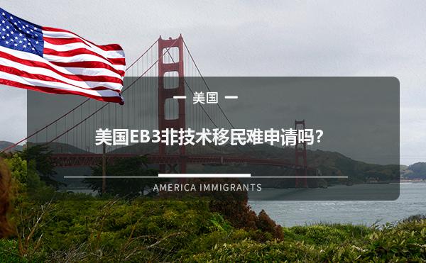 美国EB3非技术移民难申请吗？1.jpg