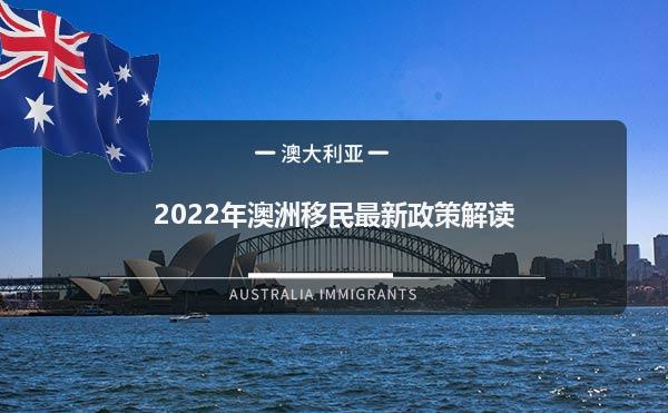 2022年澳洲移民最新政策解读1.jpg