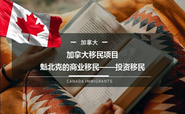 加拿大移民项目之魁北克的商业移民——投资移民1.jpg