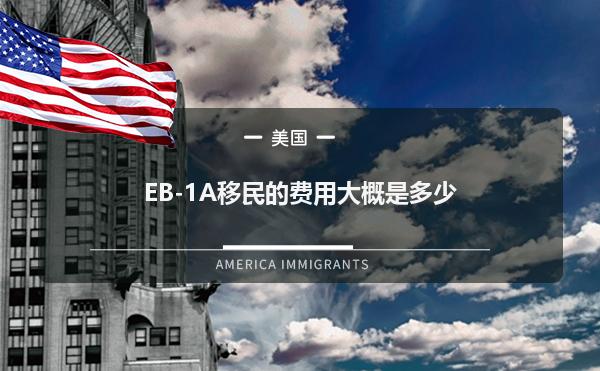 美国EB-1A移民的费用大概是多少1.jpg