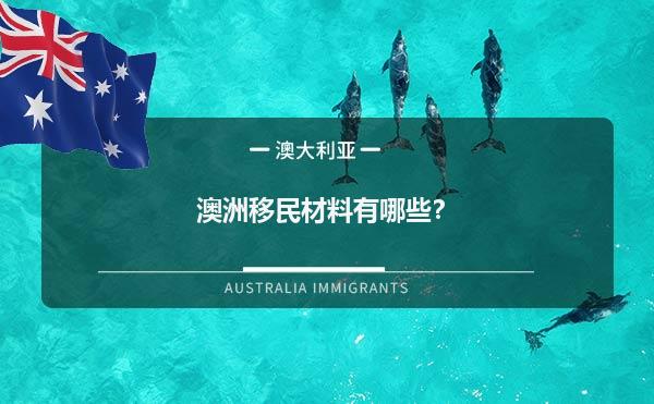 澳洲移民材料有哪些？1.jpg