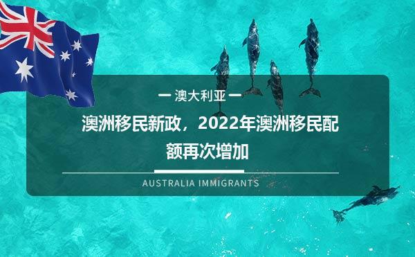  澳洲移民新政，2022年澳洲移民配额再次增加1.jpg