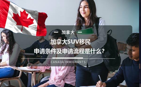 加拿大SUV移民申请条件及申请流程是什么？1.jpg