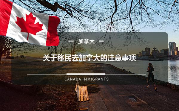 关于移民去加拿大的注意事项1.jpg