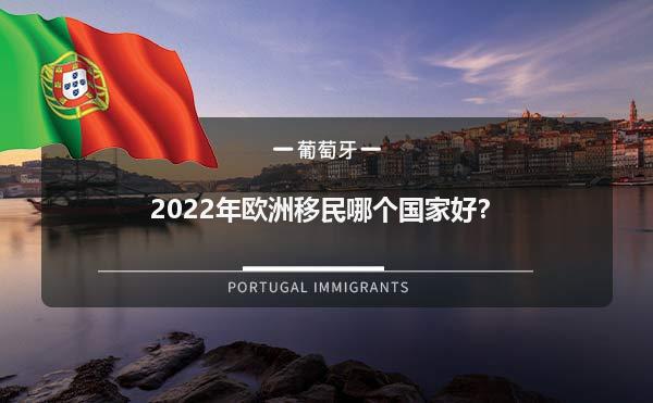 2022年欧洲移民哪个国家好？1.jpg