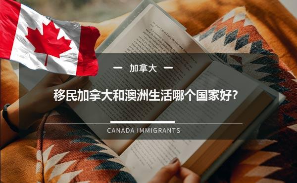 移民加拿大和澳洲生活哪个国家好？1.jpg