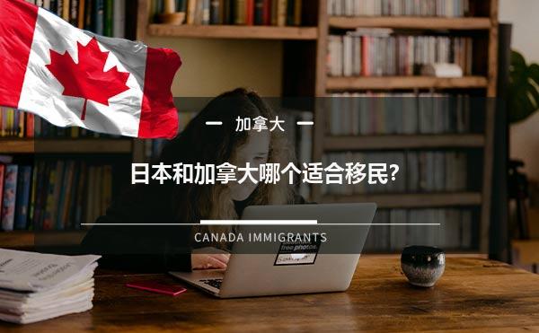 日本和加拿大哪个适合移民？1.jpg
