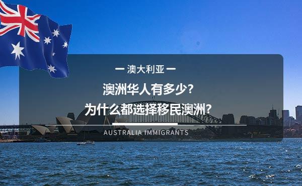 澳洲华人有多少？为什么都选择移民澳洲？1.jpg