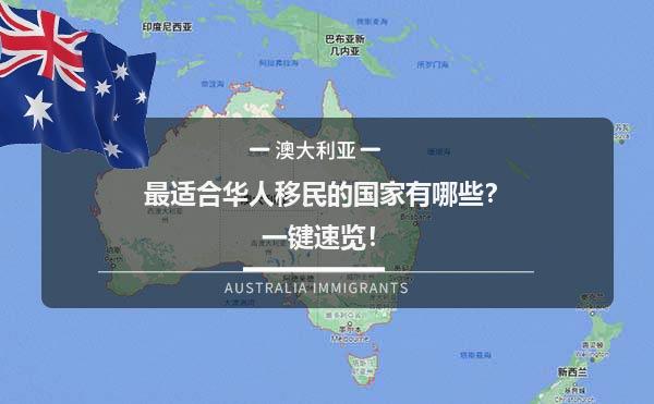 最适合华人移民的国家有哪些？一键速览！1.jpg