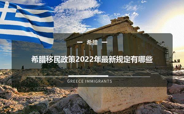 希腊移民政策2022年最新规定有哪些？1.jpg