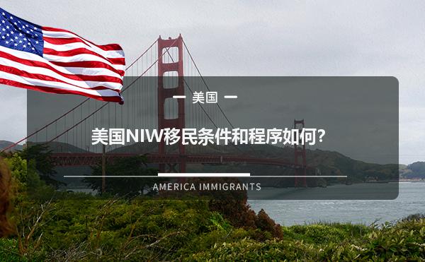美国NIW移民条件和程序如何？1.jpg