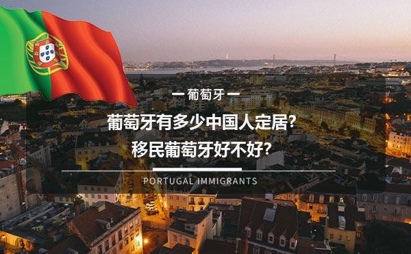 葡萄牙有多少中国人定居？移民葡萄牙好不好？1.jpg