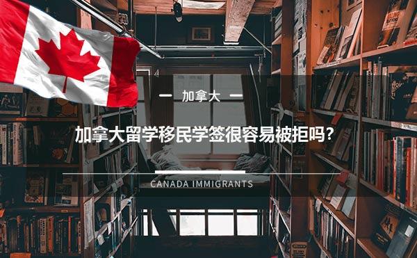 加拿大留学移民学签很容易被拒吗？1.jpg