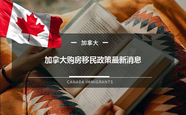加拿大购房移民政策最新消息1.jpg