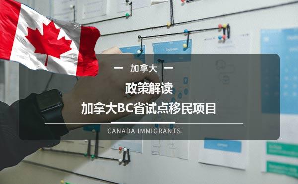 政策解读：加拿大BC省试点移民项目1.jpg