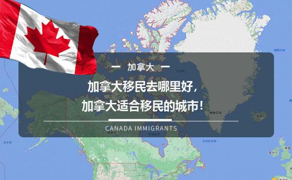 加拿大移民去哪里好，加拿大适合移民的城市！1.jpg