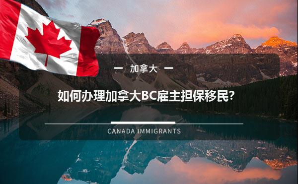 如何办理加拿大BC雇主担保移民？1.jpg