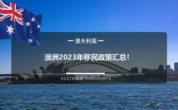 澳洲2023年移民政策汇总！1.jpg