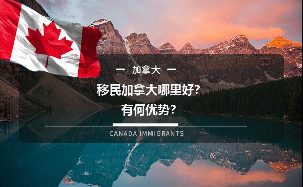 移民加拿大哪里好？有何优势？1.jpg