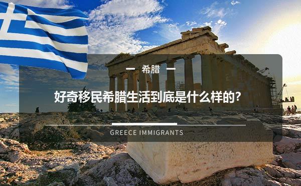 好奇移民希腊生活到底是什么样的？1.jpg