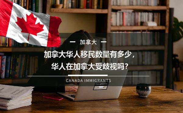 加拿大华人移民数量有多少，华人在加拿大受歧视吗？1.jpg