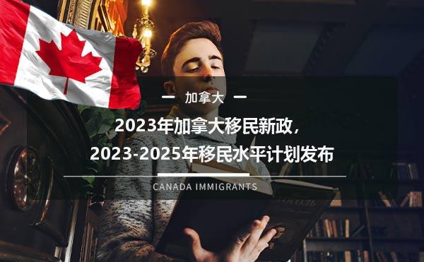 2023年加拿大移民新政，2023-2025年移民水平计划发布1.jpg