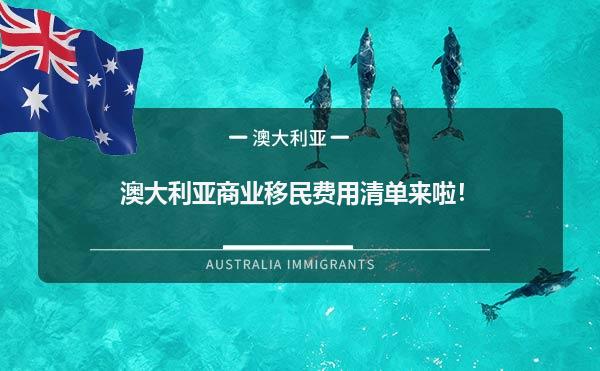 澳大利亚商业移民费用清单来啦！1.jpg