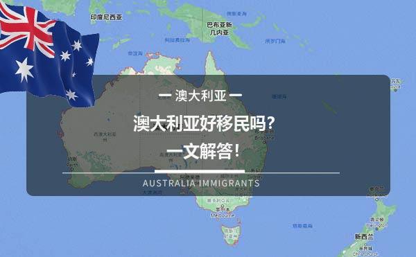 澳大利亚好移民吗？一文解答！1.jpg