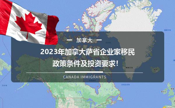 2023年加拿大萨省企业家移民政策条件及投资要求！1.jpg