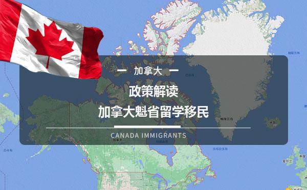 政策解读：加拿大魁省留学移民1.jpg