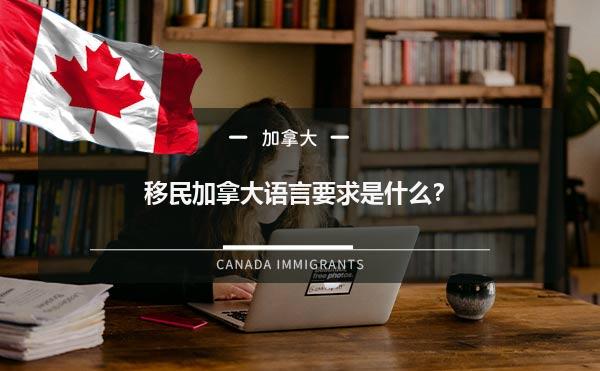 移民加拿大语言要求是什么？1.jpg