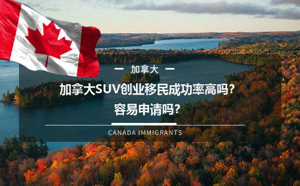 加拿大SUV创业移民成功率高吗？容易申请吗？1.jpg