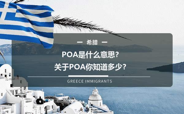 POA是什么意思？关于POA你知道多少？1.jpg