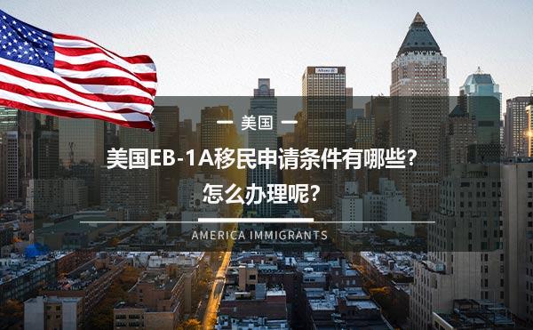 美国EB-1A移民申请条件有哪些？怎么办理呢？1.jpg