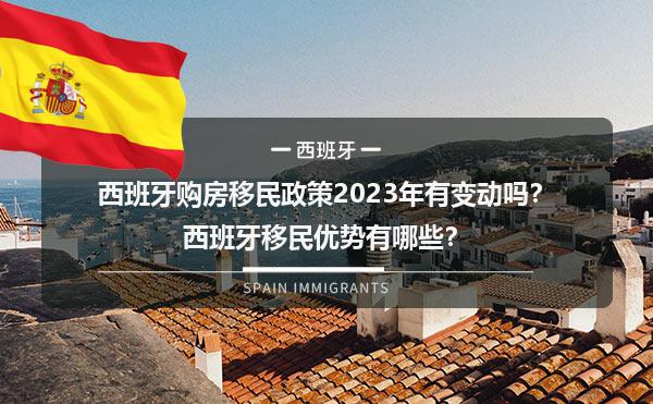 西班牙购房移民政策2023年有变动吗？西班牙移民优势有哪些？1.jpg