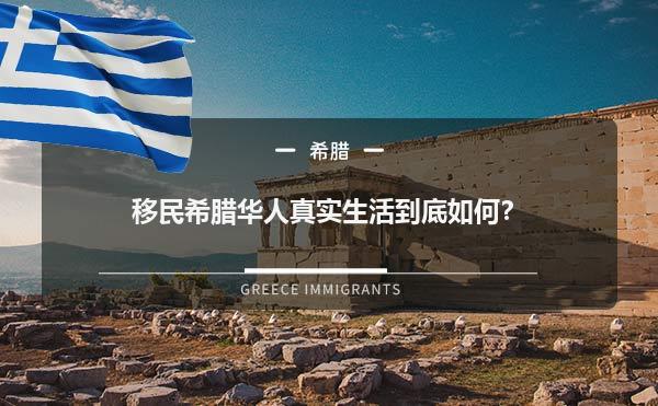 移民希腊华人真实生活到底如何？1.jpg