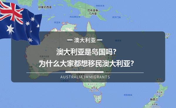 澳大利亚是岛国吗？为什么大家都想移民澳大利亚？1.jpg