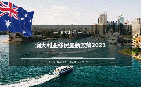 澳大利亚移民最新政策20231.jpg