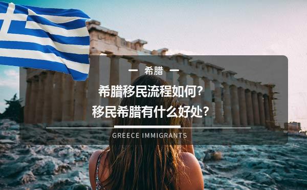 希腊移民流程如何？移民希腊有什么好处？1.jpg