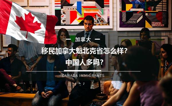 移民加拿大魁北克省怎么样？中国人多吗？1.jpg