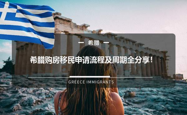 希腊购房移民申请流程及周期全分享！1.jpg
