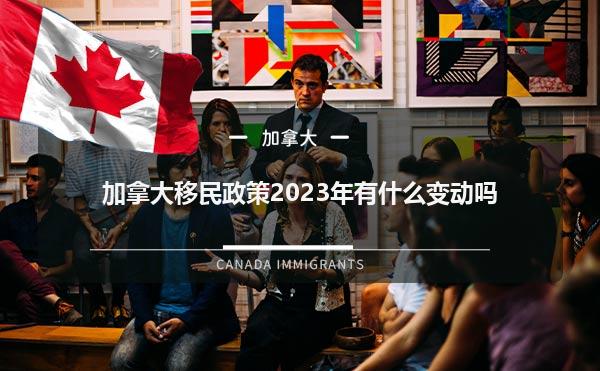加拿大移民政策2023年有什么变动吗？1.jpg