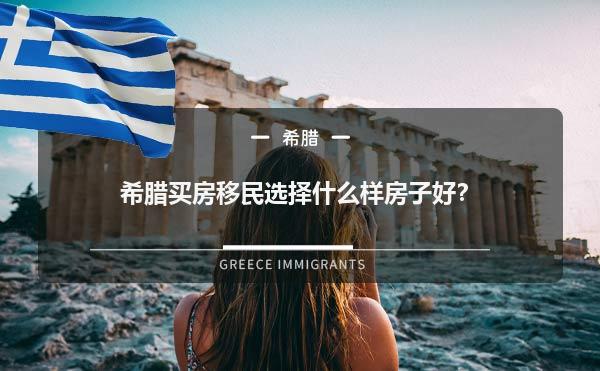 希腊买房移民选择什么样房子好？1.jpg